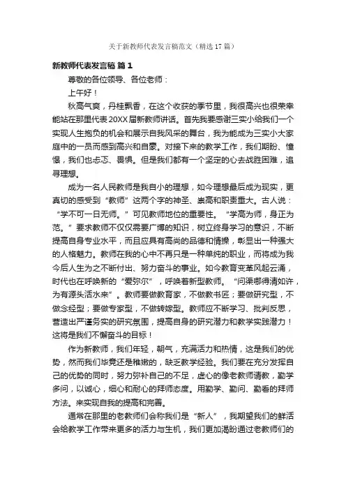 关于新教师代表发言稿范文（精选17篇）