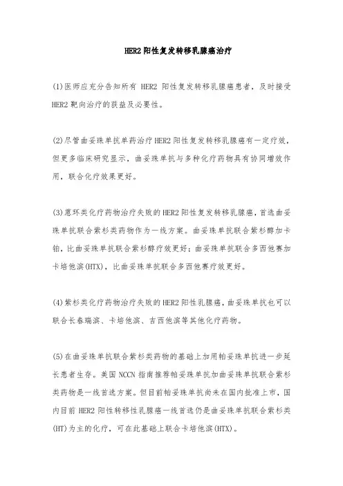 HER2阳性复发转移乳腺癌治疗