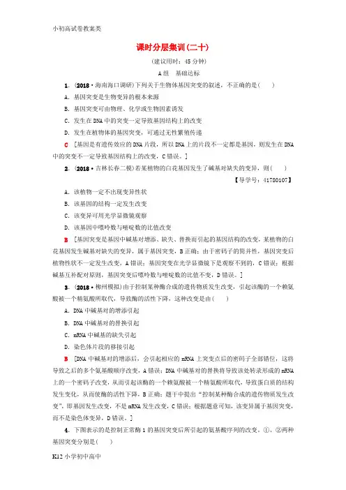 【配套K12】2019版高考生物一轮复习第7单元生物的变异育种与进化课时分层集训20基因突变和基因重