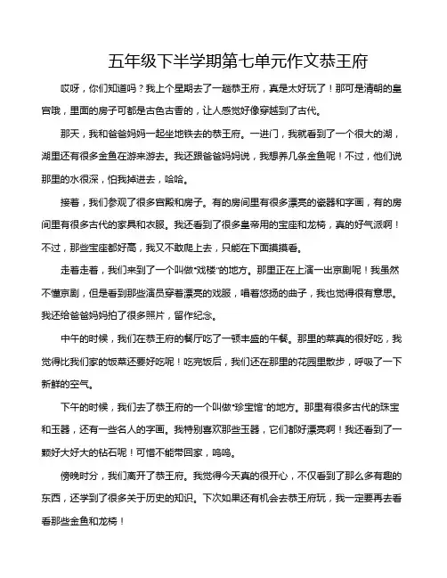 五年级下半学期第七单元作文恭王府