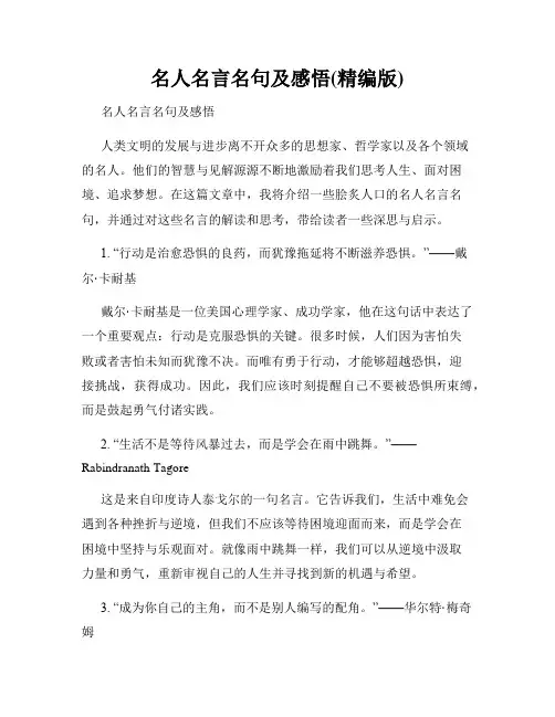 名人名言名句及感悟(精编版)