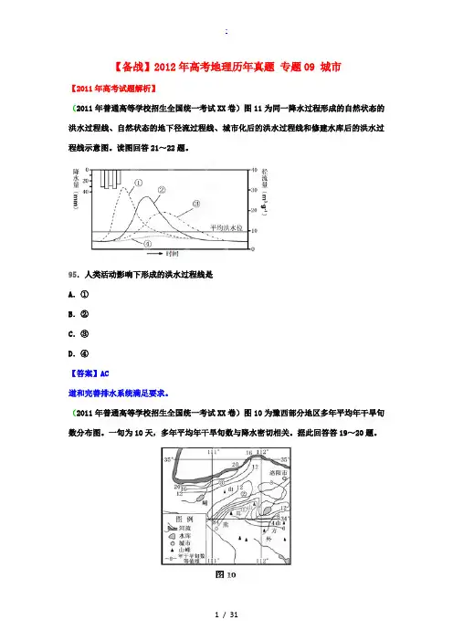 2012年高考地理历年真题 专题09 城市