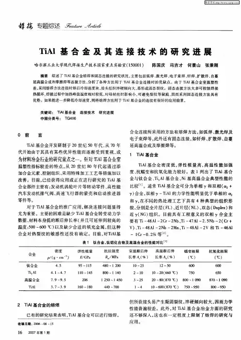 TiAl基合金及其连接技术的研究进展