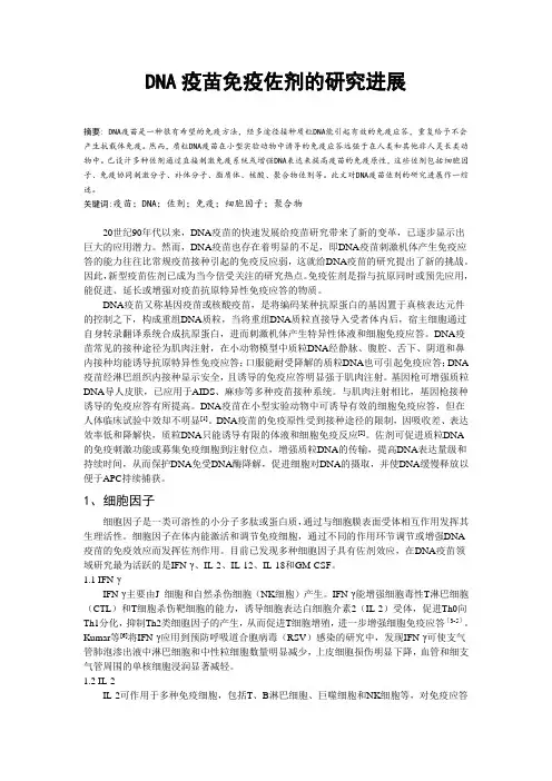 DNA疫苗免疫佐剂的研究进展