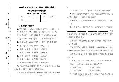 部编人教版2021--2022学年度上学期七年级语文第四单元测试卷及答案(含两套题)