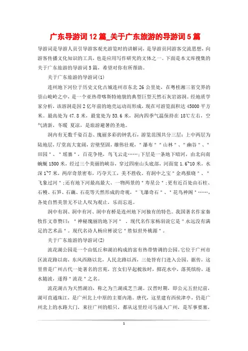广东导游词12篇_关于广东旅游的导游词5篇