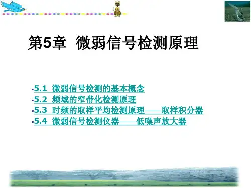 微弱信号检测原理