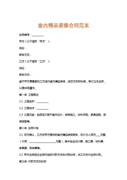 室内精品装修合同范本