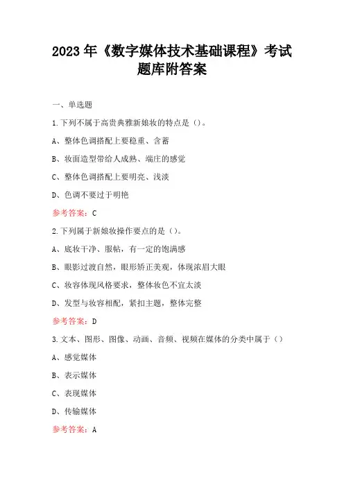 2023年《数字媒体技术基础课程》考试题库附答案