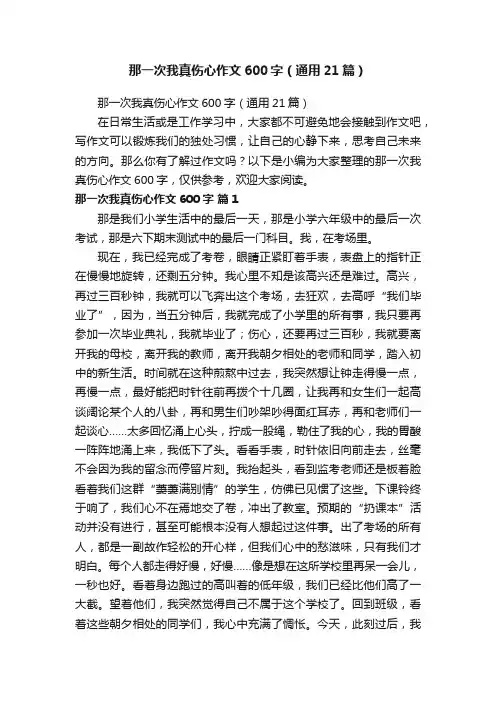 那一次我真伤心作文600字（通用21篇）