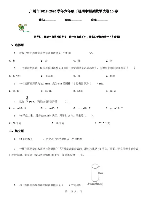 广州市2019-2020学年六年级下册期中测试数学试卷1D卷