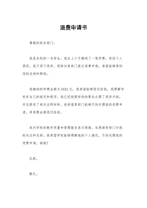 退费申请书