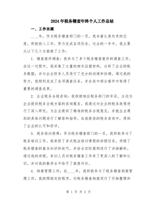 2024年税务稽查年终个人工作总结
