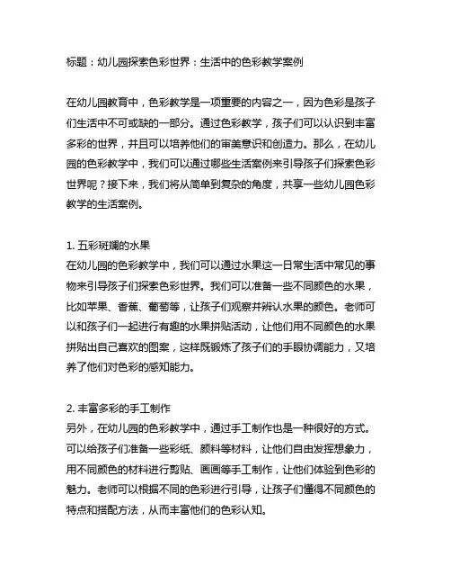幼儿园探索色彩世界：生活中的色彩教学案例