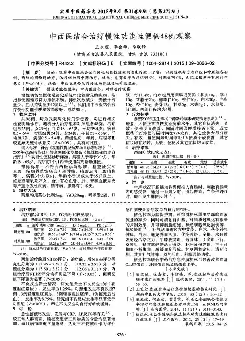 中西医结合治疗慢性功能性便秘48例观察