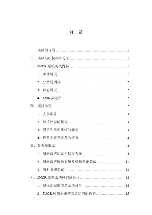 脱销SNCR调试方案.