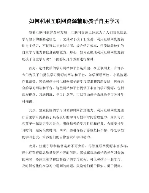 如何利用互联网资源辅助孩子自主学习