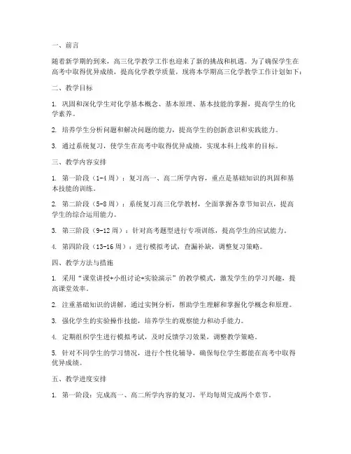 高三化学新学期工作计划