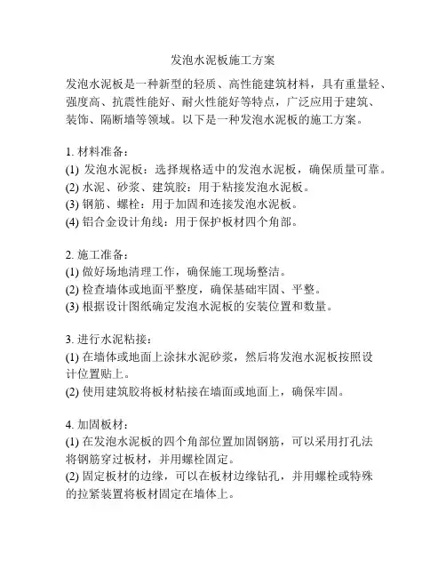 发泡水泥板施工方案