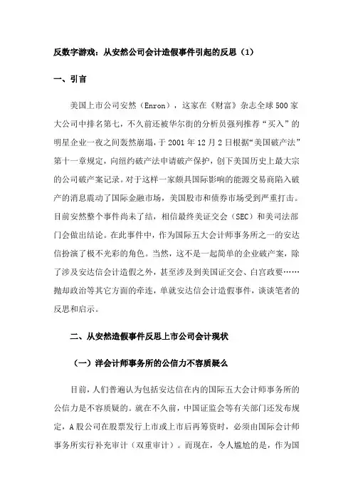 安然公司会计造假事件资料
