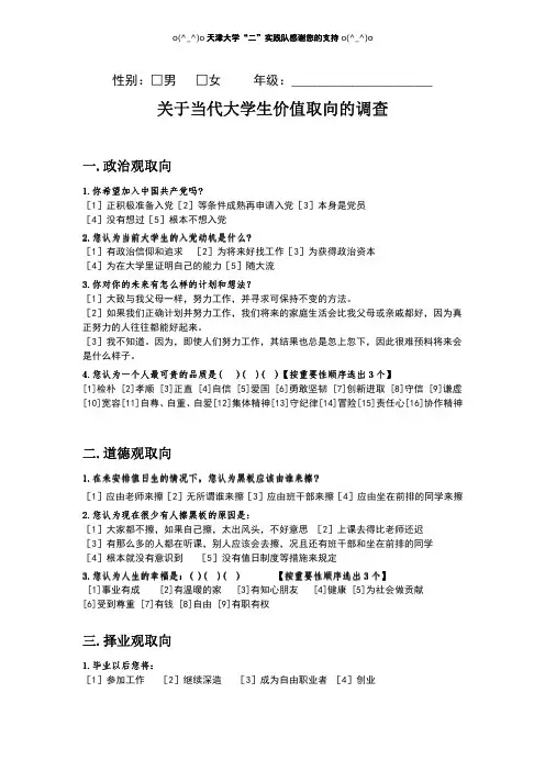 关于当代大学生价值取向的调查问卷