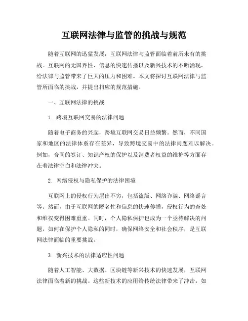 互联网法律与监管的挑战与规范