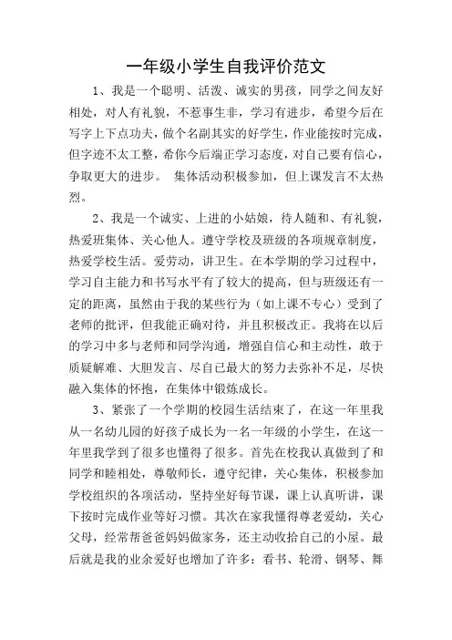 一年级小学生自我评价范文