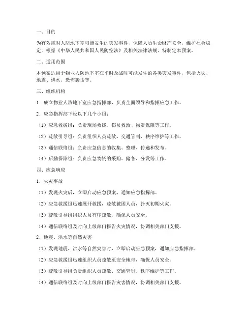 物业人防地下室应急预案