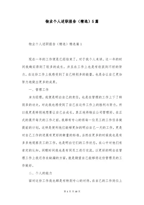 物业个人述职报告(精选)5篇