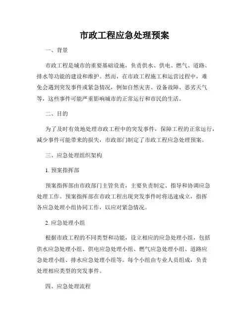 市政工程应急处理预案