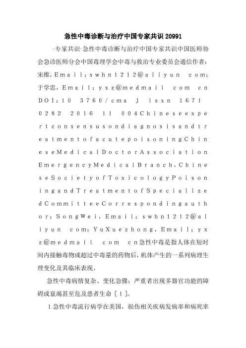 急性中毒诊断与治疗中国专家共识20991.doc