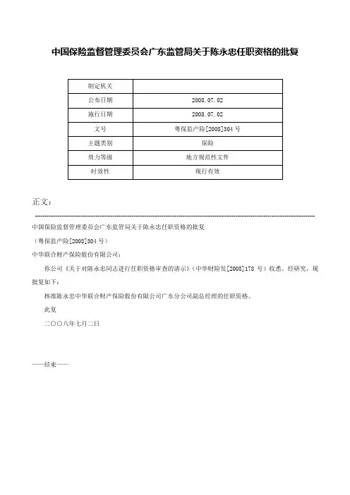 中国保险监督管理委员会广东监管局关于陈永忠任职资格的批复-粤保监产险[2008]304号