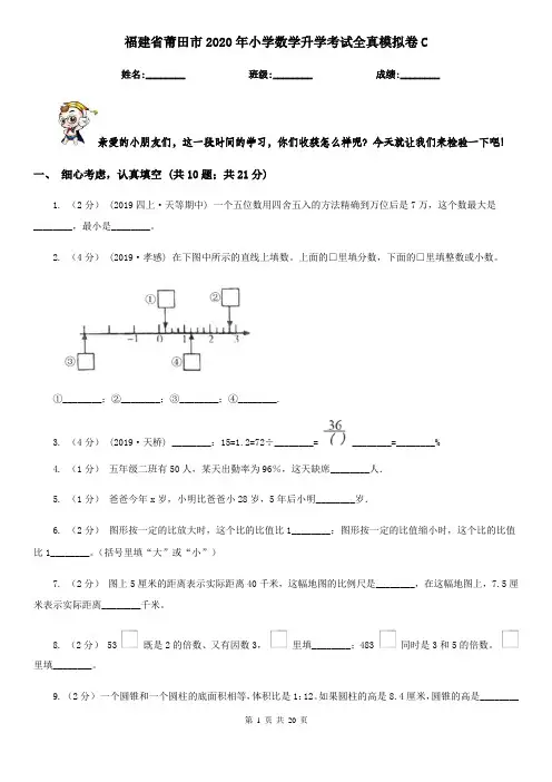 福建省莆田市2020年小学数学升学考试全真模拟卷C