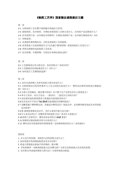 制药工艺学国家精品课习题
