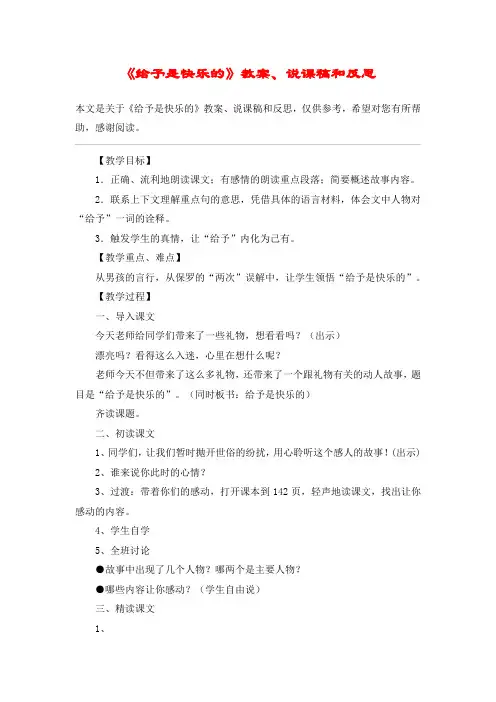 《给予是快乐的》教案、说课稿和反思_教案教学设计