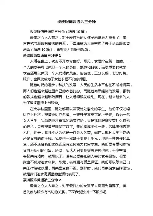 谈谈服饰普通话三分钟