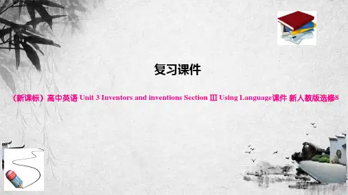 (新课标)高中英语 Unit 3 Inventors and inventions Sect(2)