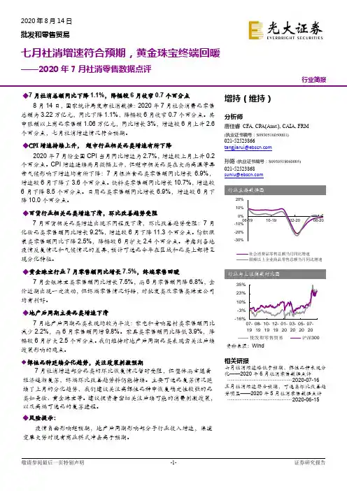 2020年7月社消零售数据点评：七月社消增速符合预期，黄金珠宝终端回暖
