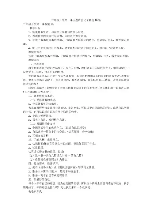 三年级开学第一课主题班会记录精选10篇