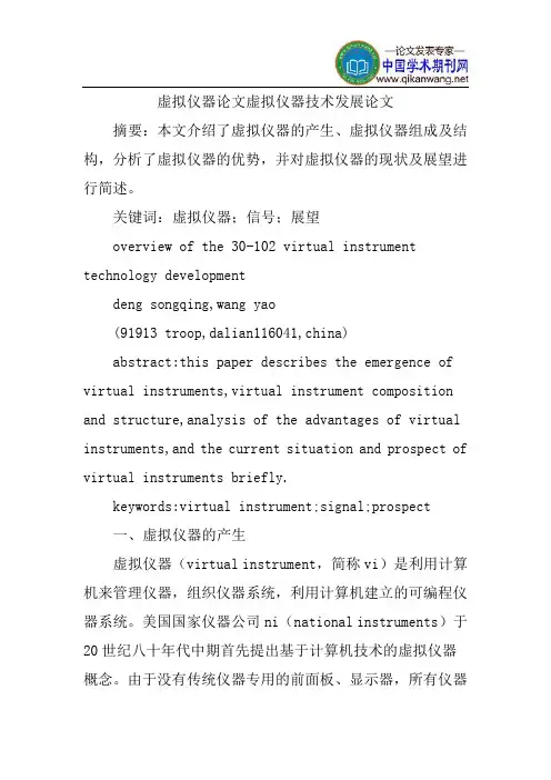 虚拟仪器论文虚拟仪器技术发展论文