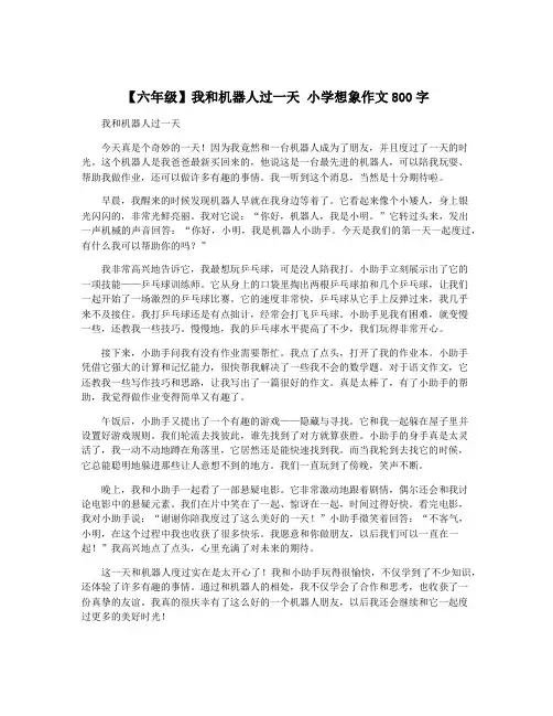 【六年级】我和机器人过一天 小学想象作文800字