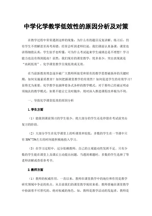 中学化学教学低效性的原因分析及对策