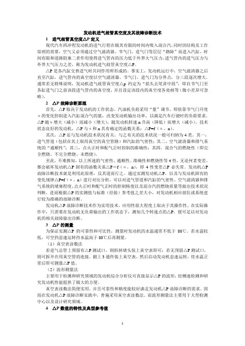 发动机进气歧管真空度及其故障诊断技术