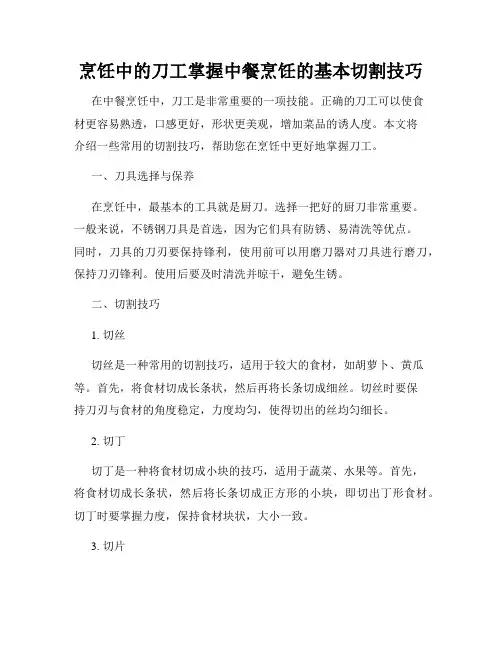 烹饪中的刀工掌握中餐烹饪的基本切割技巧