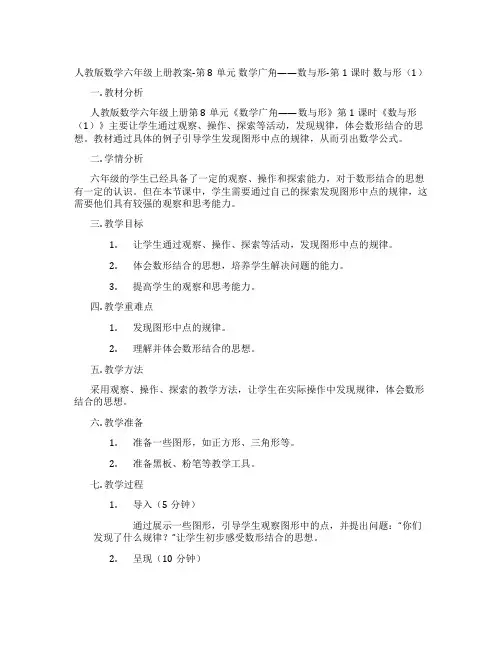 人教版数学六年级上册教案-第8单元 数学广角——数与形-第1课时 数与形(1)