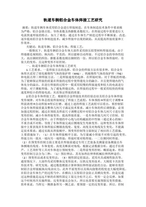 轨道车辆铝合金车体焊接工艺研究