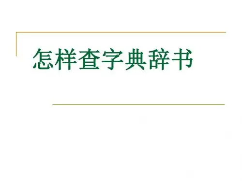 古代汉语怎样查字典辞书