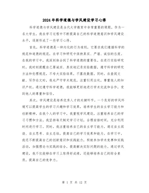 2024年科学道德与学风建设学习心得(3篇)