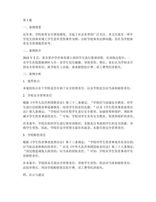 学校体育法律案例及分析(3篇)