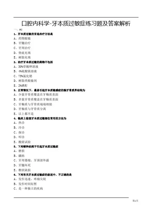 口腔内科学-牙本质过敏症练习题及答案解析